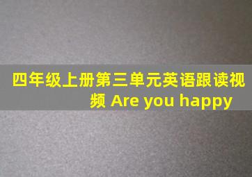 四年级上册第三单元英语跟读视频 Are you happy